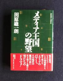メディア王国の野望