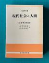 現代社会と人間　　社会学全書