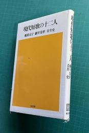 現代短歌の十二人　＜雁叢書107＞