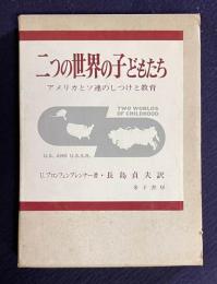 二つの世界の子どもたち―アメリカとソ連のしつけと教育