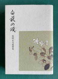 白萩の頌―花田正夫追悼集
