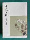 白萩の頌―花田正夫追悼集