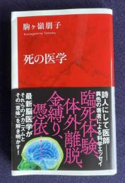 死の医学　＜インターナショナル新書＞