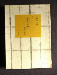 本の正坐―独語と対談