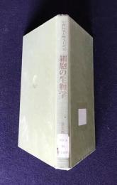 生物科学入門コース3  細胞の生物学