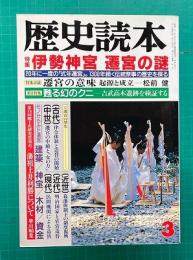 歴史読本　1993年3月号　特集：伊勢神宮 遷宮の謎