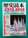 歴史読本　1993年3月号　特集：伊勢神宮 遷宮の謎