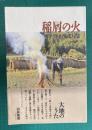 稲屑の火　米山光郎句集