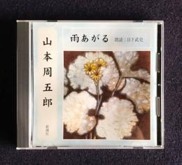 朗読ＣＤ　山本周五郎 雨あがる