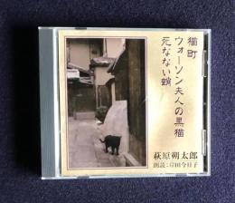朗読ＣＤ　萩原朔太郎 猫町／ウォーソン夫人の黒猫／死なない蛸