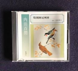 朗読ＣＤ　内田百閒 特別阿房列車