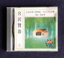 朗読ＣＤ 宮沢賢治 注文の多い料理店／どんぐりと山猫