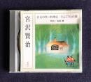 朗読ＣＤ 宮沢賢治 注文の多い料理店／どんぐりと山猫