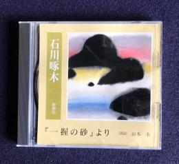 朗読ＣＤ 石川啄木 『一握の砂』より
