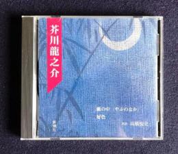 朗読ＣＤ 芥川龍之介 藪の中／好色