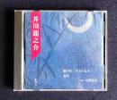 朗読ＣＤ 芥川龍之介 藪の中／好色