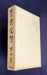 赤彦全集 第4巻　歌論歌話 第二　寫生雑記 歌論歌話 雑記