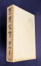 赤彦全集 第4巻　歌論歌話 第二　寫生雑記 歌論歌話 雑記