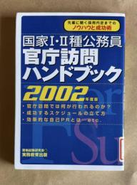 国家Ⅰ・Ⅱ種公務員 官庁訪問ハンドブック　〔2022年度版〕