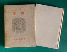 歌集 膺懲