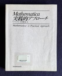 Mathematica： 実践的アプローチ
