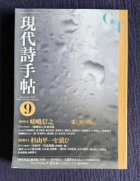 現代詩手帖 2012年9月号　特集1：嵯峨信之―愛と死の唄／特集2：杉山平一を読む