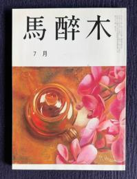 馬酔木 2004年7月号 第83巻 第7号