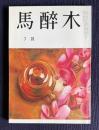 馬酔木 2004年7月号 第83巻 第7号