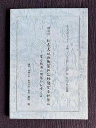 講演録 住吉大社の御祭神は如何なる神様か―星と航海の関係から考える　＜住吉大社セミナー 平成28年3月28日 於 住吉大社吉拝殿＞