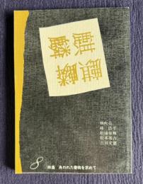 麒麟 8号　特集：失われた書物を求めて