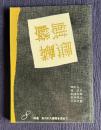 麒麟 8号　特集：失われた書物を求めて