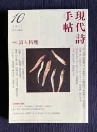 現代詩手帖 2017年10月号　特集：詩と料理