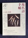 現代詩手帖 2017年10月号　特集：詩と料理