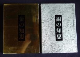 へーベルハウス25年ぶんの知恵全書  １.金の知恵（全3巻）  2.銀の知恵（全3巻）