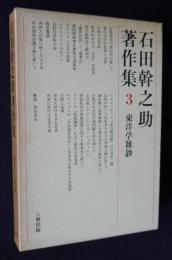 石田幹之助著作集3  東洋学雑鈔