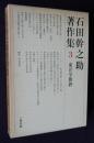 石田幹之助著作集3  東洋学雑鈔