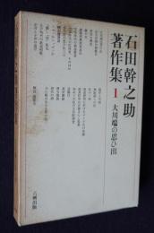 石田幹之助著作集1  大川端の思ひ出