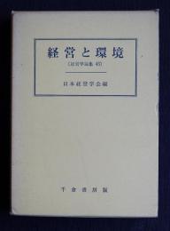 経営と環境  経営学論集43