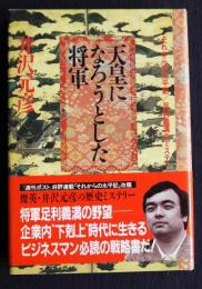 天皇になろうとした将軍