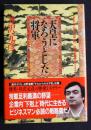 天皇になろうとした将軍