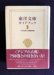 東洋文庫ガイドブック 2