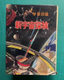 学習図鑑 新宇宙探検