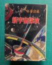 学習図鑑 新宇宙探検