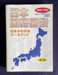 日本国勢図会―日本がわかるデータブック 第58版　2000/2001年版