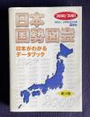 日本国勢図会―日本がわかるデータブック 第58版　2000/2001年版