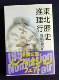 東北歴史推理行    徳間文庫