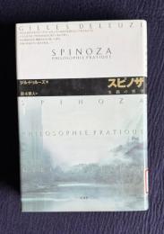 スピノザ　実践の哲学
