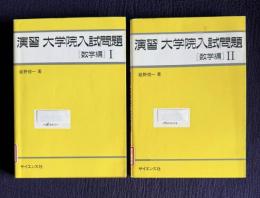 演習 大学院入試問題 〔数学編〕Ⅰ/Ⅱ　2冊