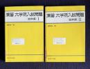 演習 大学院入試問題 〔数学編〕Ⅰ/Ⅱ　2冊