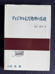 ディジタル信号処理の基礎